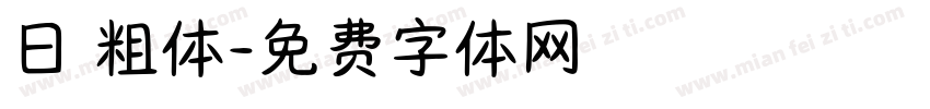 日 粗体字体转换